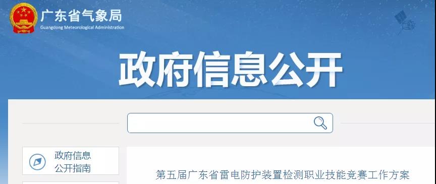 廣東：公布第五屆廣東省雷電防護(hù)裝置檢測(cè)職業(yè)技能競(jìng)賽工作方案