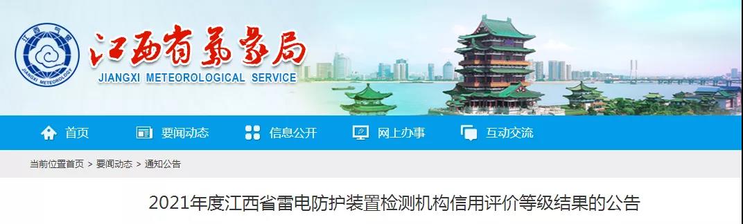 8家AAA！江西：公告2021年度雷電防護裝置檢測機構信用評價等級結果