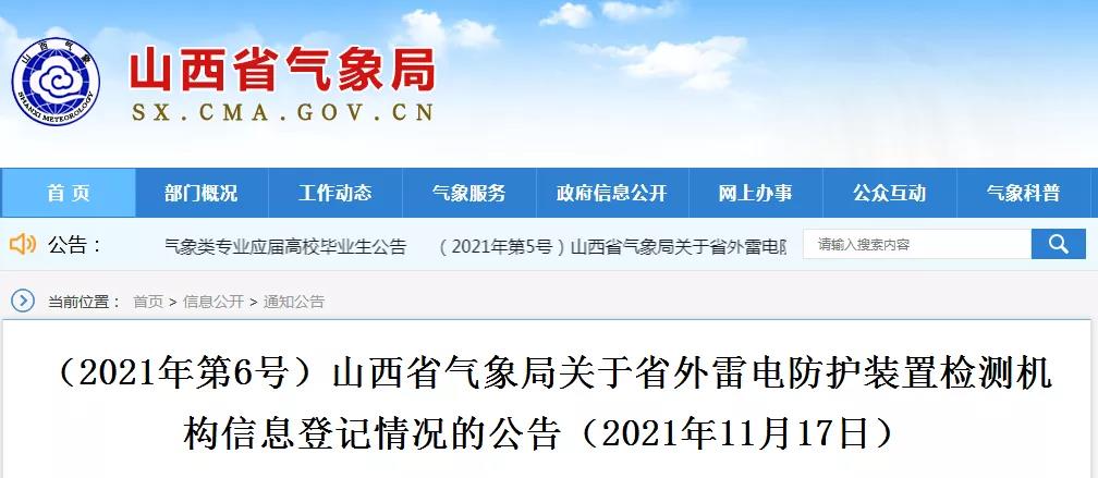 山西公告26家省外雷電防護(hù)裝置檢測(cè)機(jī)構(gòu)信息登記情況