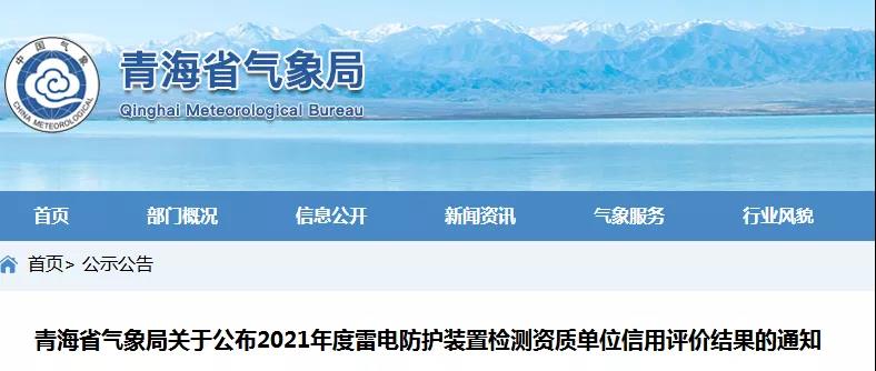 青海：公布2021年度雷電防護(hù)裝置檢測資質(zhì)單位信用評價結(jié)果