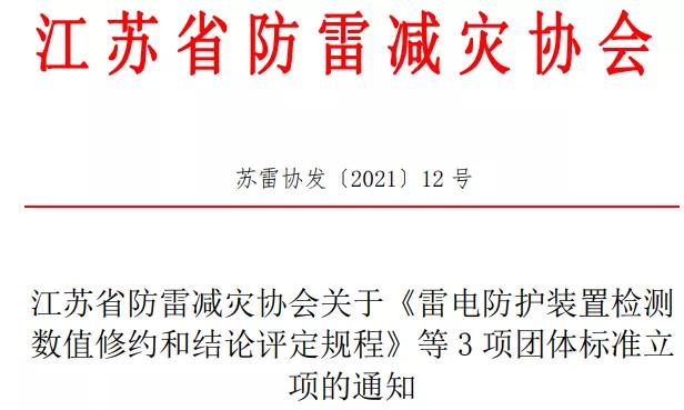 江蘇省防雷減災(zāi)協(xié)會(huì)準(zhǔn)予《雷電防護(hù)裝置檢測(cè)數(shù)值修約和結(jié)論評(píng)定規(guī)程》等3項(xiàng)團(tuán)體標(biāo)準(zhǔn)立項(xiàng)