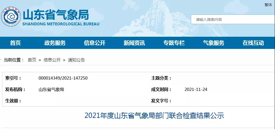一家防雷檢測企業已完成整改！山東：2021年度山東省氣象局部門聯合檢查結果公示