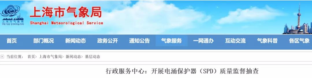 上海市氣象局行政服務(wù)中心開展浪涌保護(hù)器（防雷器）質(zhì)量監(jiān)督抽查