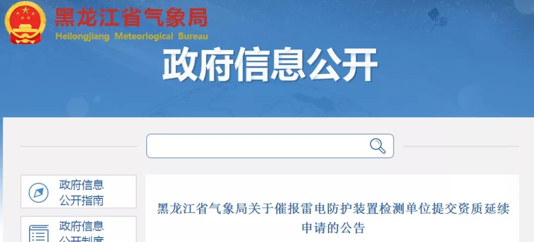 黑龍江：催報(bào)雷電防護(hù)裝置檢測單位提交資質(zhì)延續(xù)申請(qǐng)