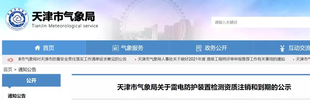 天津：兩家單位雷電防護(hù)裝置檢測資質(zhì)被注銷、兩家單位雷電防護(hù)裝置檢測資質(zhì)到期失效