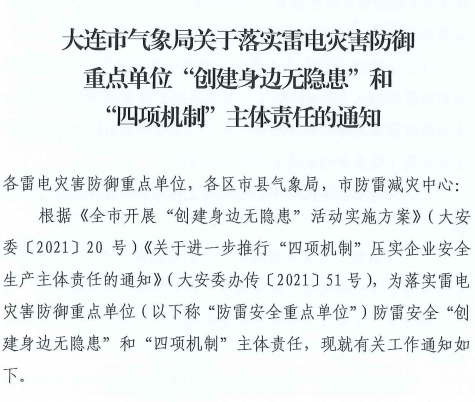 大連：推進落實雷電災(zāi)害防御重點單位“創(chuàng)建身邊無隱患”和“四項機制”主體責(zé)任