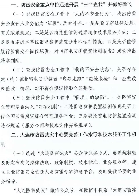 大連：推進落實雷電災(zāi)害防御重點單位“創(chuàng)建身邊無隱患”和“四項機制”主體責(zé)任