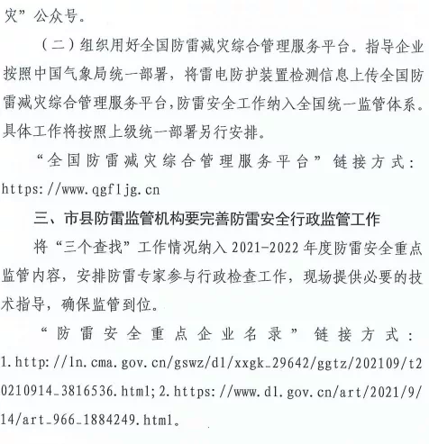 大連：推進落實雷電災(zāi)害防御重點單位“創(chuàng)建身邊無隱患”和“四項機制”主體責(zé)任