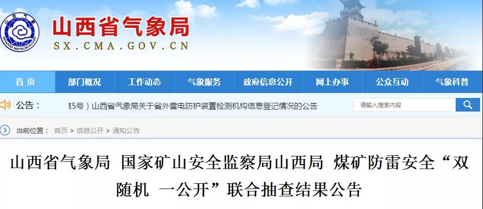 山西省氣象局 國(guó)家礦山安全監(jiān)察局山西局 煤礦防雷安全“雙隨機(jī) 一公開(kāi)”聯(lián)合抽查結(jié)果公告