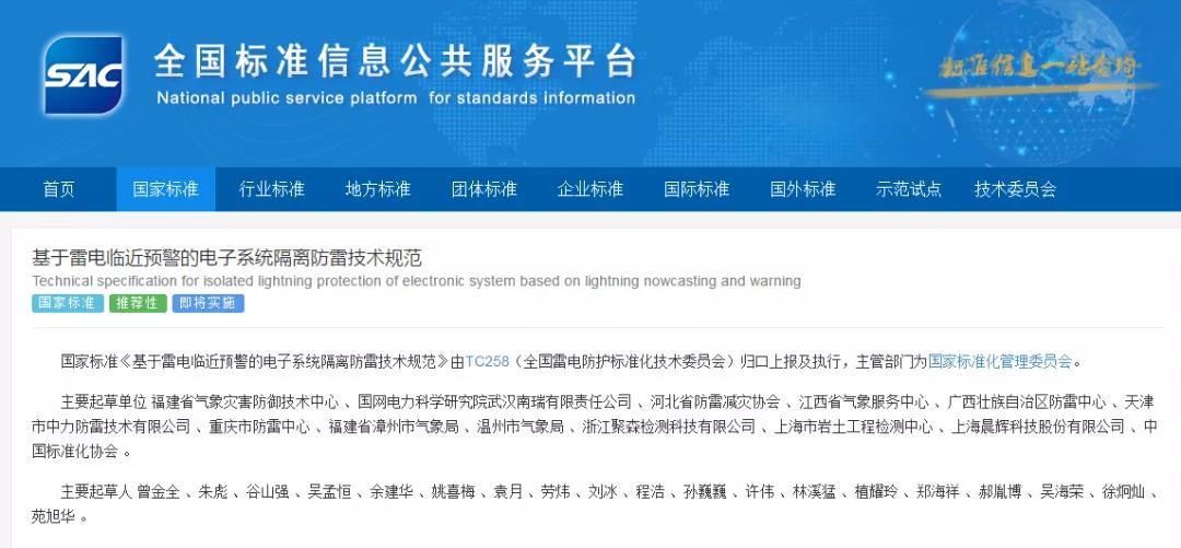 國家標準《基于雷電臨近預警的電子系統(tǒng)隔離防雷技術規(guī)范》正式發(fā)布，于2022年7月1日起實施