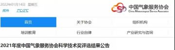 中國氣象服務協會2021年度風云成就獎、風云人才獎、氣象技術發明獎、氣象科