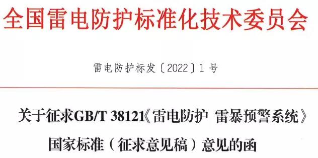 《雷電防護 雷暴預(yù)警系統(tǒng)》國家標(biāo)準(zhǔn)公開征求意見