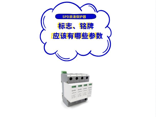 浪涌保護器廠家應在SPD標志、銘牌或使用說明書上標上哪些參數？