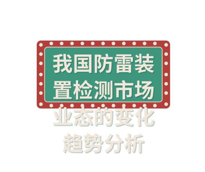 我國防雷裝置檢測(cè)市場(chǎng)業(yè)態(tài)的變化趨勢(shì)分析