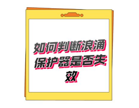 開(kāi)關(guān)型T1類(lèi)一級(jí)防雷器無(wú)劣化失效指示，如何判斷好壞呢？