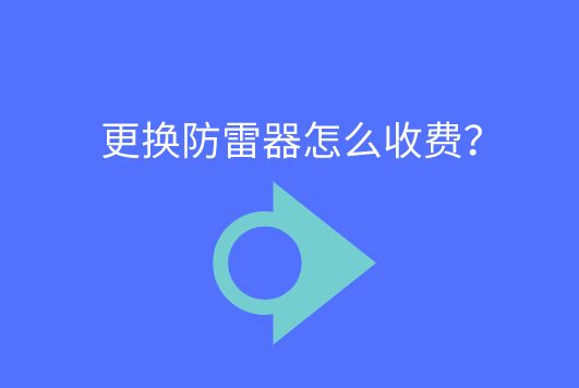 更換防雷器怎么收費(fèi)？