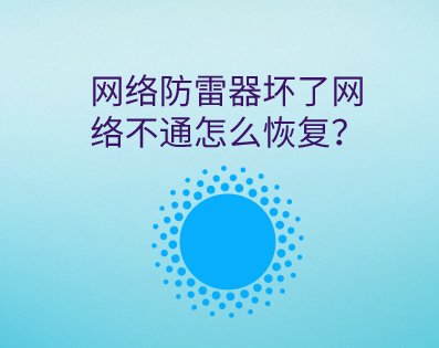 網絡防雷器壞了信號不通怎么恢復？
