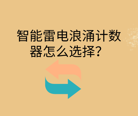 智能雷擊浪涌計數器怎么選擇？