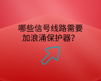 哪些信號線路需要加浪涌保護器？