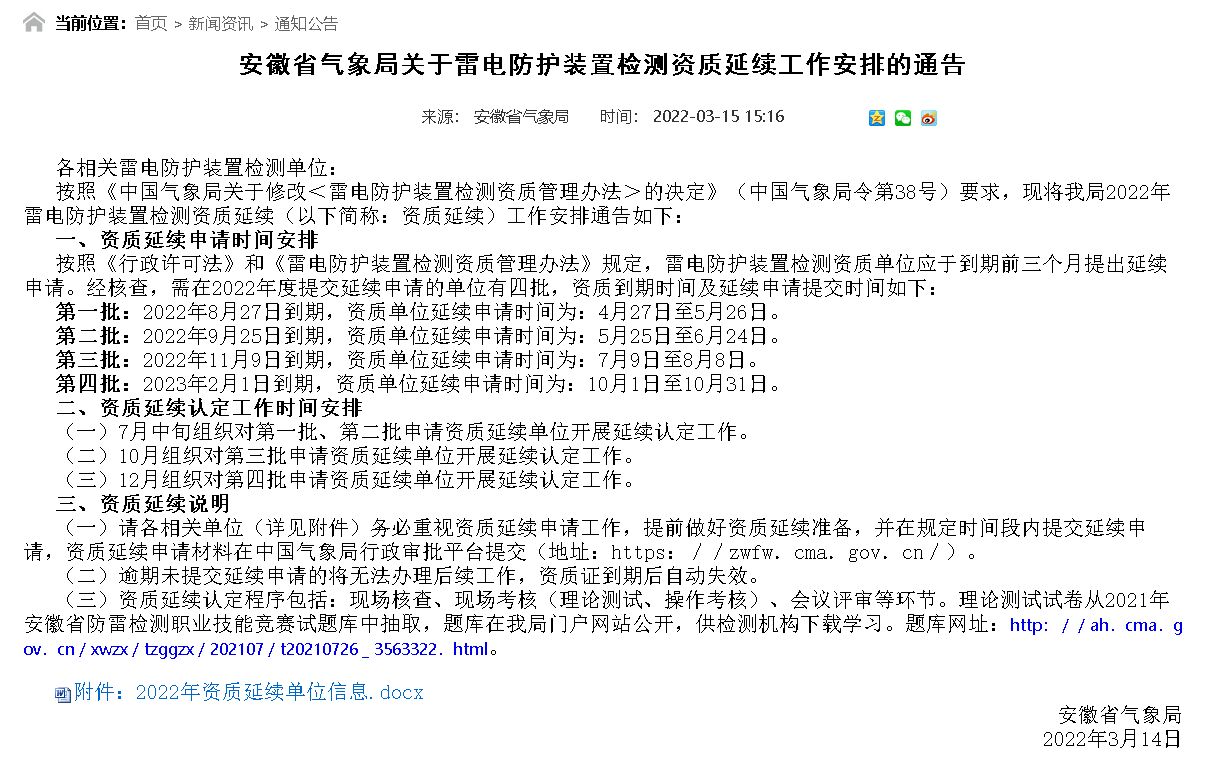 安徽省氣象局公布雷電防護(hù)裝置檢測(cè)資質(zhì)2022年資質(zhì)延續(xù)單位信息