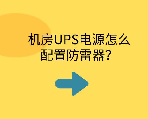 機(jī)房UPS電源怎么配置防雷器？