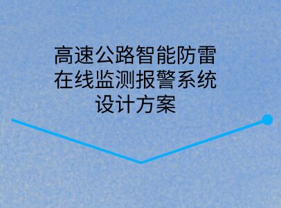 高速公路智能防雷在線(xiàn)監(jiān)測(cè)報(bào)警系統(tǒng)設(shè)計(jì)方案