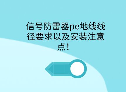 信號(hào)防雷器pe接地線徑要求以及安裝注意點(diǎn)！