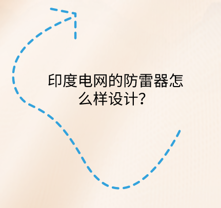 印度電網(wǎng)的防雷器怎么樣設(shè)計(jì)？