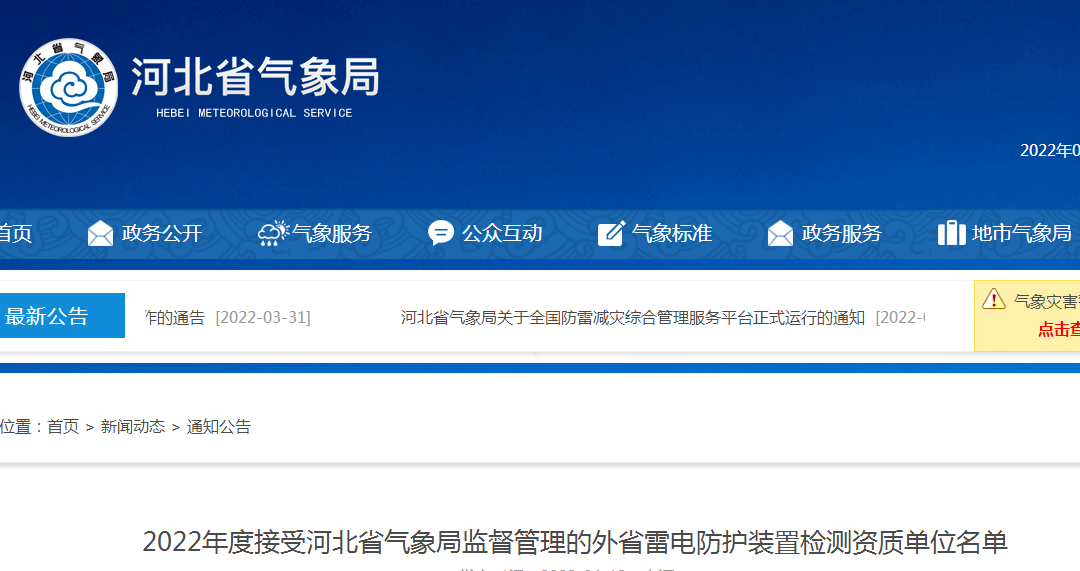 河北公布2022年度接受河北省氣象局監(jiān)督管理的外省雷電防護(hù)裝置檢測(cè)資質(zhì)單位名單