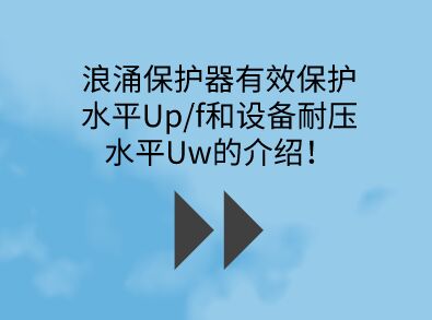 浪涌保護(hù)器有效保護(hù)水平Up/f和設(shè)備耐壓水平Uw的介紹！