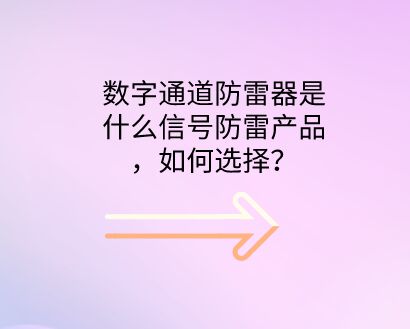 數字通道防雷器是什么防雷設備，如何選擇？
