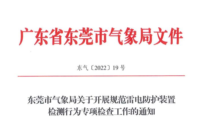 東莞氣象局5月23-27日，開展規范雷電防護裝置檢測行為專項檢查工作