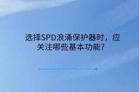 選擇SPD浪涌保護(hù)器時(shí)，應(yīng)關(guān)注哪些基本功能？