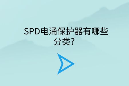SPD電涌保護(hù)器有哪些分類？
