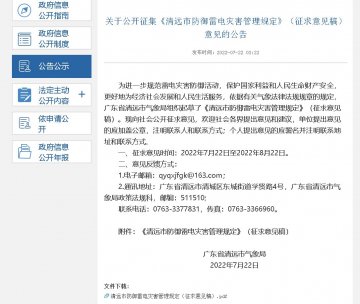 《清遠(yuǎn)市防御雷電災(zāi)害管理規(guī)定》公開(kāi)征集意見(jiàn)