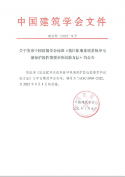 團(tuán)體標(biāo)準(zhǔn)《低壓配電系統(tǒng)多脈沖電涌保護(hù)器性能要求和試驗(yàn)方法》于2022年?9月
