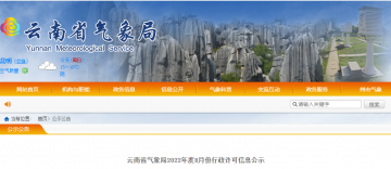 云南：2家單位通過(guò)雷電防護(hù)檢測(cè)甲級(jí)資質(zhì)行政許可