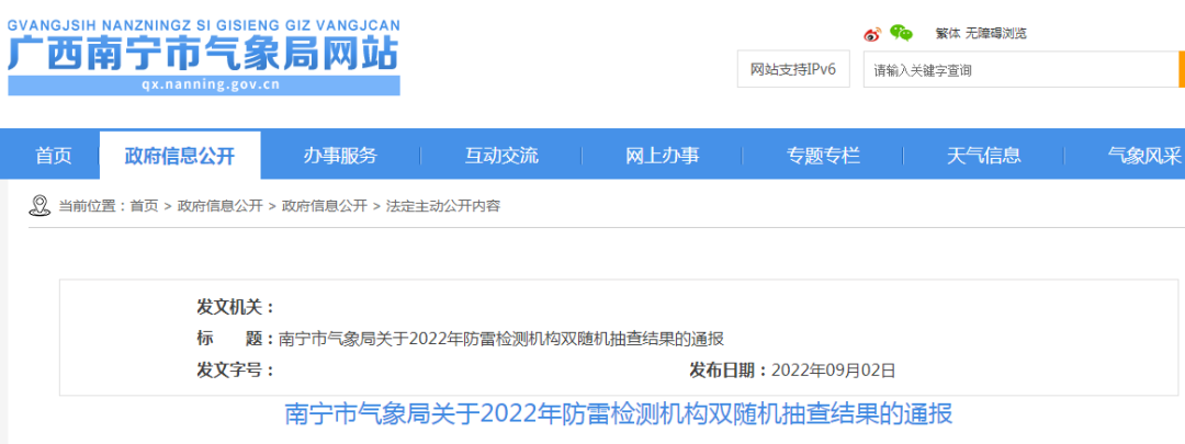 廣西南寧：通報(bào)2022年防雷檢測(cè)機(jī)構(gòu)雙隨機(jī)抽查結(jié)果