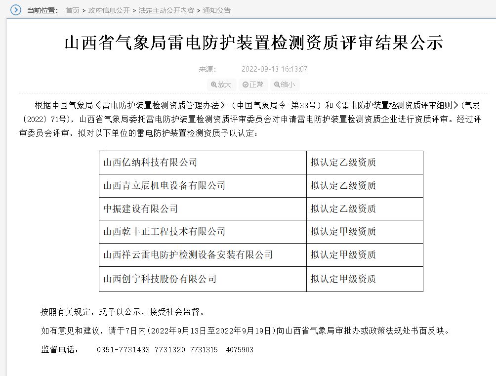 山西雷電防護裝置檢測資質評審結果公示,3家單位升甲級資質！