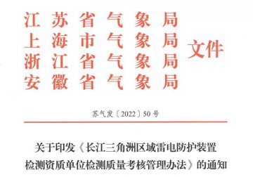《長(zhǎng)江三角洲區(qū)域雷電防護(hù)裝置檢測(cè)資質(zhì)單位檢測(cè)質(zhì)量考核管理辦法》已于近日