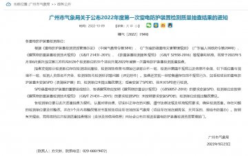 廣州2022年雷電防護(hù)裝置檢測(cè)服務(wù)質(zhì)量第一次抽查結(jié)果通知！