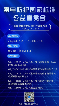 11月4日全國(guó)雷電防護(hù)標(biāo)準(zhǔn)化技術(shù)委員會(huì)舉辦雷電防護(hù)國(guó)家標(biāo)準(zhǔn)公益宣貫會(huì)