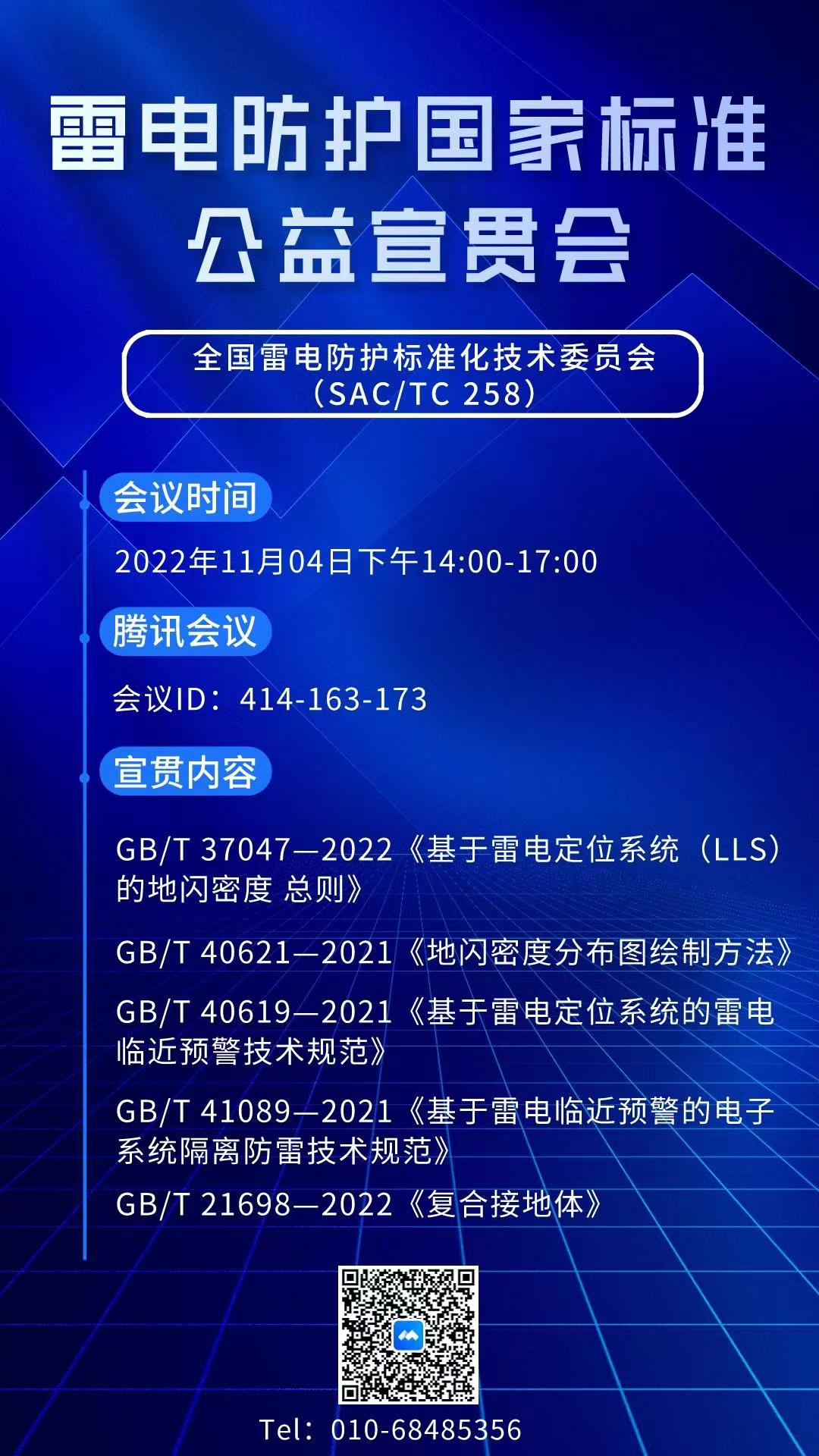 11月4日全國(guó)雷電防護(hù)標(biāo)準(zhǔn)化技術(shù)委員會(huì)舉辦雷電防護(hù)國(guó)家標(biāo)準(zhǔn)公益宣貫會(huì)