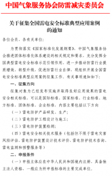 中國(guó)氣象服務(wù)協(xié)會(huì)防雷減災(zāi)委員會(huì)征集全國(guó)雷電安全標(biāo)準(zhǔn)典型應(yīng)用案例
