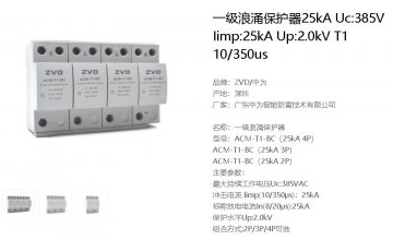 沖擊電流iimp:12.5ka (10/350μs)電壓保護(hù)水平Up≤2.5kV是什么產(chǎn)品？