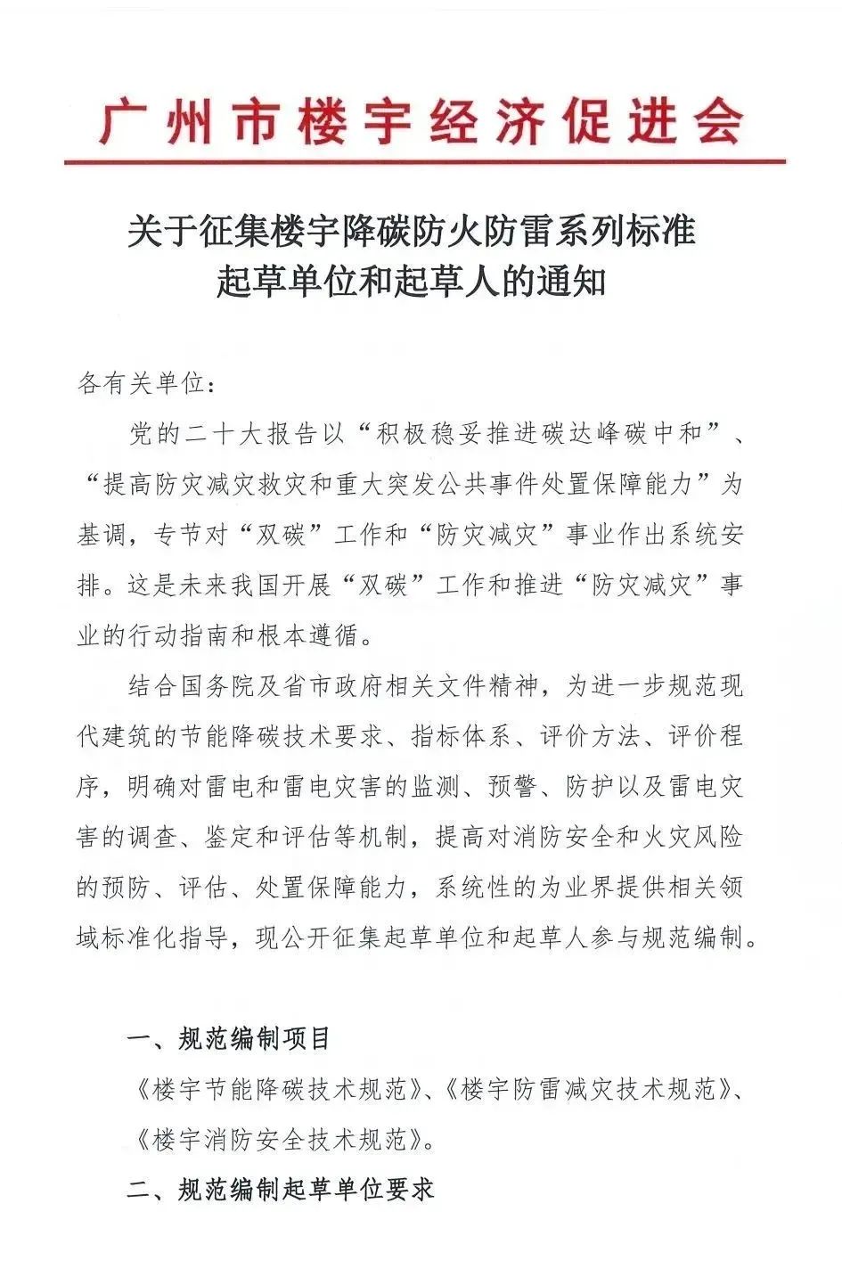 廣州市樓宇經(jīng)濟(jì)促進(jìn)會征集樓宇降碳防火防雷系列標(biāo)準(zhǔn)起草單位和起草人