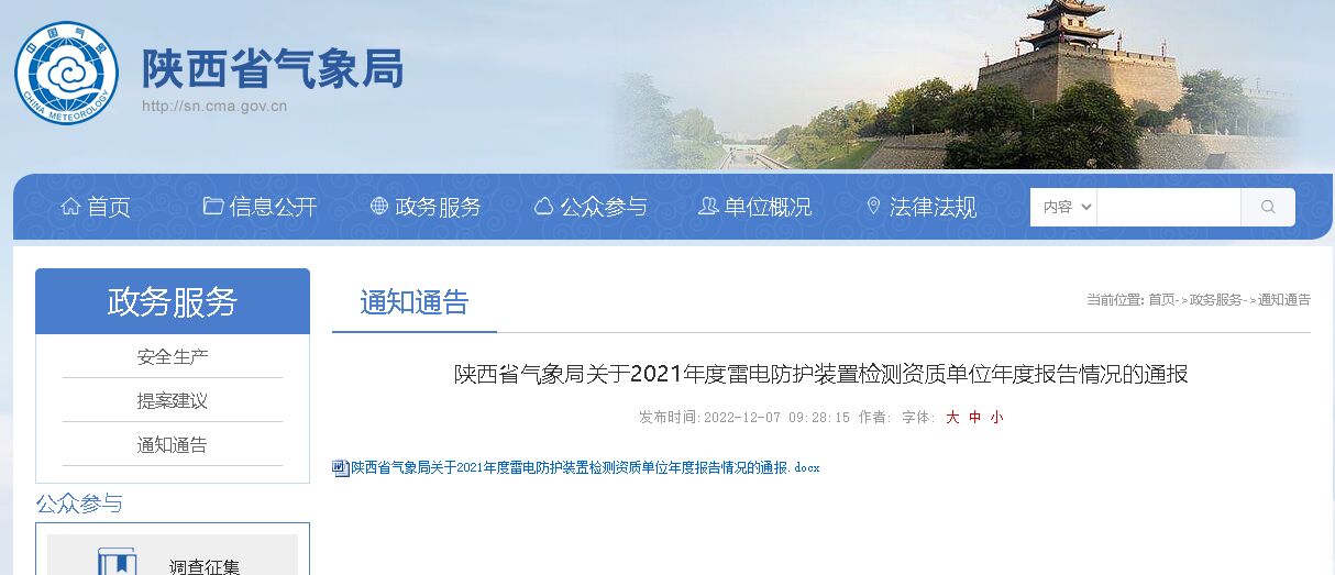 陜西省氣象局發(fā)布該省防雷檢測(cè)單位2021年度報(bào)告報(bào)送及抽查情況通報(bào)