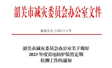 韶關(guān)市減災(zāi)委員會(huì)辦公室關(guān)于做好2023年度雷電防護(hù)裝置定期檢測工作的通知！