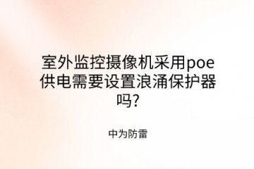 室外監(jiān)控攝像機采用poe供電需要設置浪涌保護器嗎?