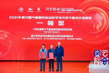 多項(xiàng)防雷領(lǐng)域科技創(chuàng)新成果獲得中國氣象服務(wù)協(xié)會(huì)2021-2022年度科學(xué)技術(shù)獎(jiǎng)